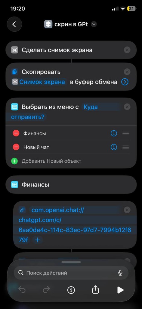 Настройка команды в iOS Shortcuts