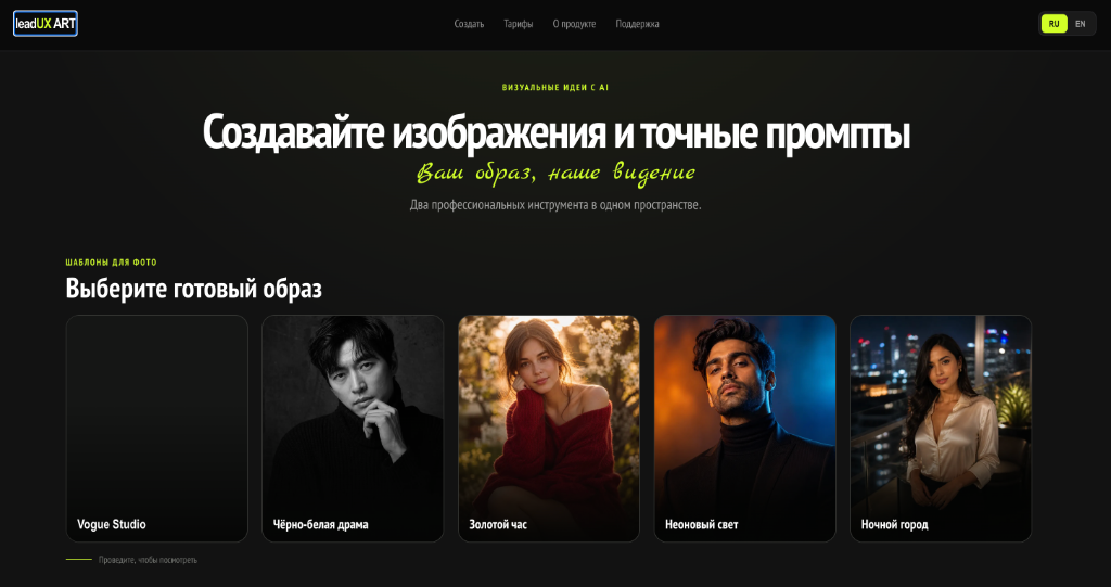 leadUX ART — Генератор изображений и точных промптов LeadUX AI